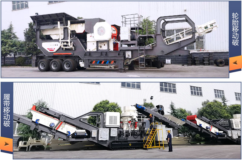 兩種行走方式的移動(dòng)粉碎機(jī) 兩種行走方式的移動(dòng)粉碎機(jī)