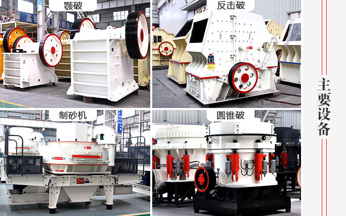 石料破碎生產(chǎn)線(xiàn)主要設(shè)備